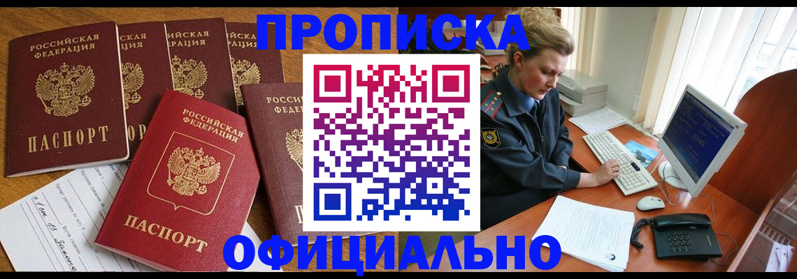 прописка для работы в Амурске