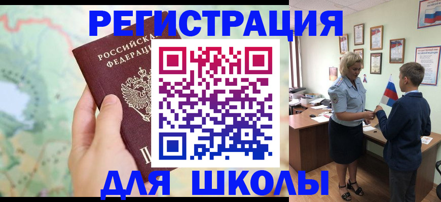 регистрация для школы в Амурске